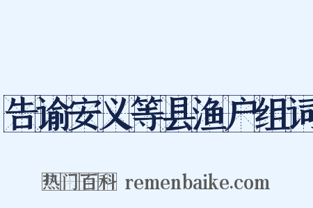 告谕安义等县渔户组词是什么意思的图片